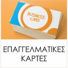 Επαγγελματικές Κάρτες Επαγγελματικές Κάρτες
